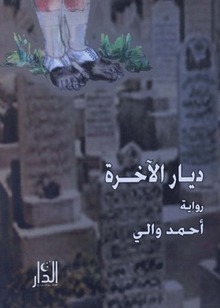 ديار الآخرة (Paperback)