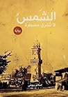 الشمس لا تشرق مضطرة الشمس لا تشرق مضطرة