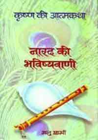 नारद की भविष्यवाणी (कृष्ण की आत्मकथा, # 1)