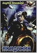 Академик