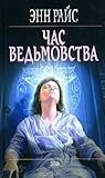 Час ведьмовства by Anne Rice