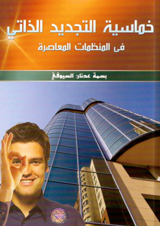 خماسية التجديد الذاتي في المنظمات المعاصرة