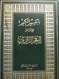التفسير الكبير #7