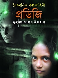 প্রডিজি (Hardcover)