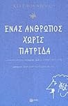 Ένας άνθρωπος χωρ...