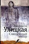 Священный мусор by Lyudmila Ulitskaya