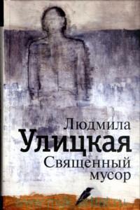 Священный мусор (Hardcover)