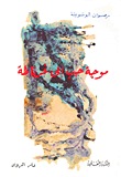 موجة حب إلى غرناطة (Paperback)