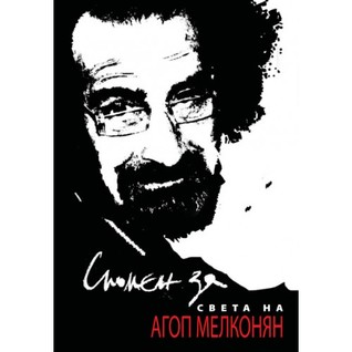 Спомен за света на Агоп Мелконян (Paperback)