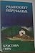 Родопският Йерусалим. Кръстова гора