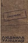 Рассказы by Lyudmila Ulitskaya Рассказы by Lyudmila Ulitskaya