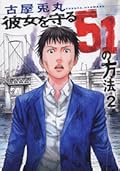 彼女を守る51の方法 2 [Kanojo o mamoru 51 no hōhō 2]