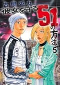 彼女を守る51の方法 5 [Kanojo o mamoru 51 no hōhō 5]