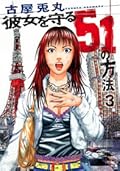 彼女を守る51の方法 3 [Kanojo o mamoru 51 no hōhō 3]