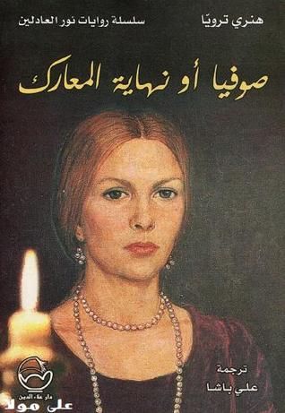 صوفيا أو نهاية المعارك (Paperback)