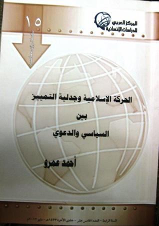 الحركة الإسلامية و جدلية التمييز بين السياسي و الدعوي (Unknown Binding)