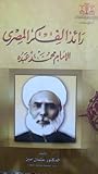 رائد الفكر المصري...