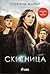Скитница by Stephenie Meyer