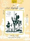 دون كيخوته الجزء ...