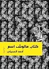 كتاب ملوش اسم