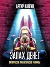 Запах денег by Артур Кангин