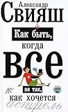 Как быть когда все не так как хочется