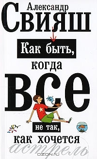 Как быть когда все не так как хочется