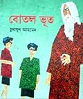 বোতল ভূত