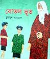 বোতল ভূত by Humayun Ahmed