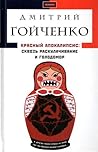 Красный апокалипсис by Дмитрий Гойченко