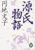 源氏物語 [Genji Monogatari]