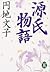 源氏物語 [Genji Monogatari]