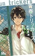 青春トリッカーズ [Seishun Trickers]