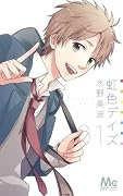 虹色デイズ [Nijiiro Days] Series by Minami Mizuno