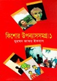 কিশোর উপন্যাসসমগ্র ১