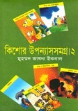 কিশোর উপন্যাসসমগ্র ২