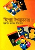 কিশোর উপন্যাসসমগ্র ৩