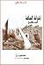 أشراط الساعة النص والتاريخ by خالد الوهيبي