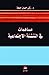 مساهمات في التنشئة الاجتماعية