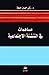 مساهمات في التنشئة الاجتماعية