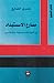 مصارع الاستبداد: في الثورة والديمقراطية.. والإسلاميين