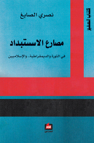 مصارع الاستبداد: في الثورة والديمقراطية.. والإسلاميين (ebook)