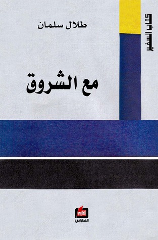 مع الشروق (ebook)