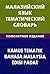Малазийский язык - тематический словарь / Kamus tematik - bahasa Malaysia