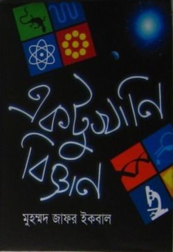 একটুখানি বিজ্ঞান (Hardcover)