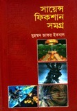 সায়েন্স ফিকশান সমগ্র ৪