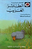 الطائر الغريب (الحكايات المحبوبة)