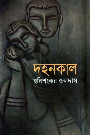 দহনকাল (Hardcover)