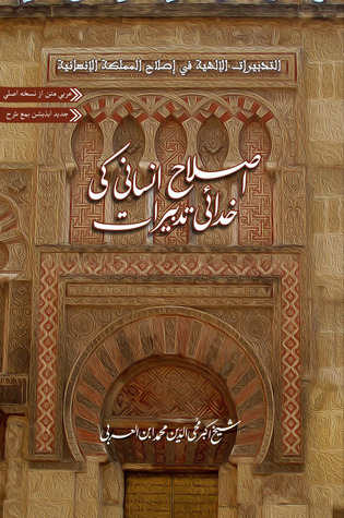 al-Tadbirat al-Ilahiyya fi Islah al-Mamlaka al-Insaniyya