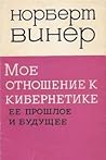 Мое отношение к кибернетике. Ее прошлое и будущее